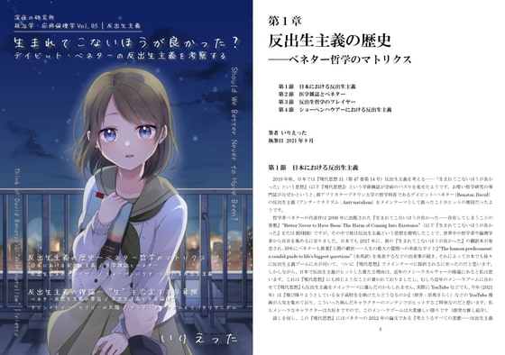 いりえった 政治学・応用倫理学 Vol.05|反出生主義 ”生まれてこないほうが良かった?―デイビット・ベネターの反出生主義を考察する”
