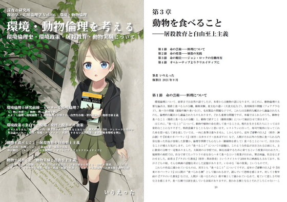 いりえった 政治学・応用倫理学 Vol.06|環境・動物倫理 ”環境・動物倫理を考える―環境倫理史・環境政策・屠殺教育・動物実験について”