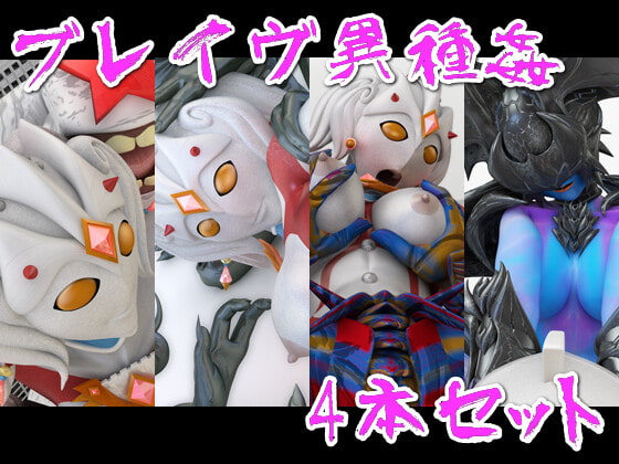 ブレイヴ異種姦4本セット