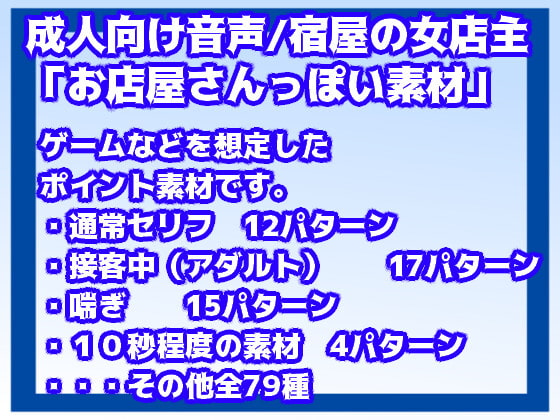 成人向け音声素材Vol8(お店屋さんっぽい素材/宿屋の女店主)