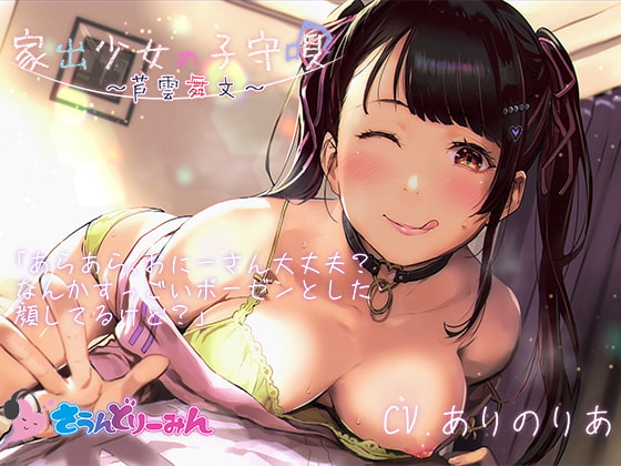 【ASMR・子守唄】家出少女の子守唄～芦雲舞文～【CV:ありのりあ】