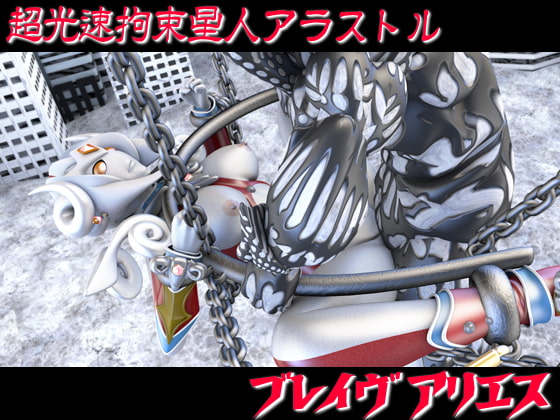 【ピストン速度3段階/ループアニメGIF】超光速拘束星人アラストルの拘束陵辱