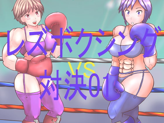 レズボクシング対決01