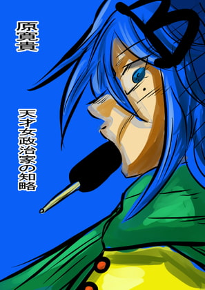 天才女政治家の知略