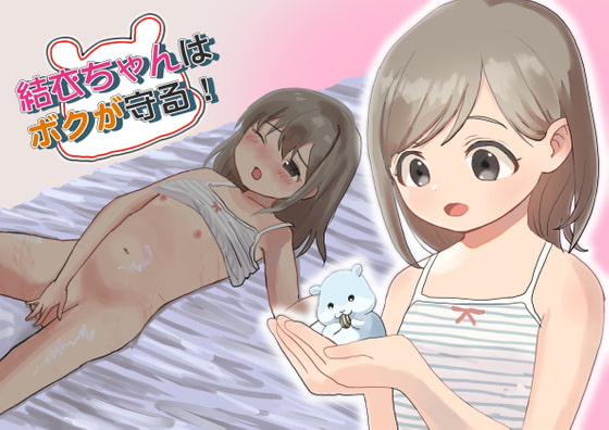 結衣ちゃんはボクが守る!