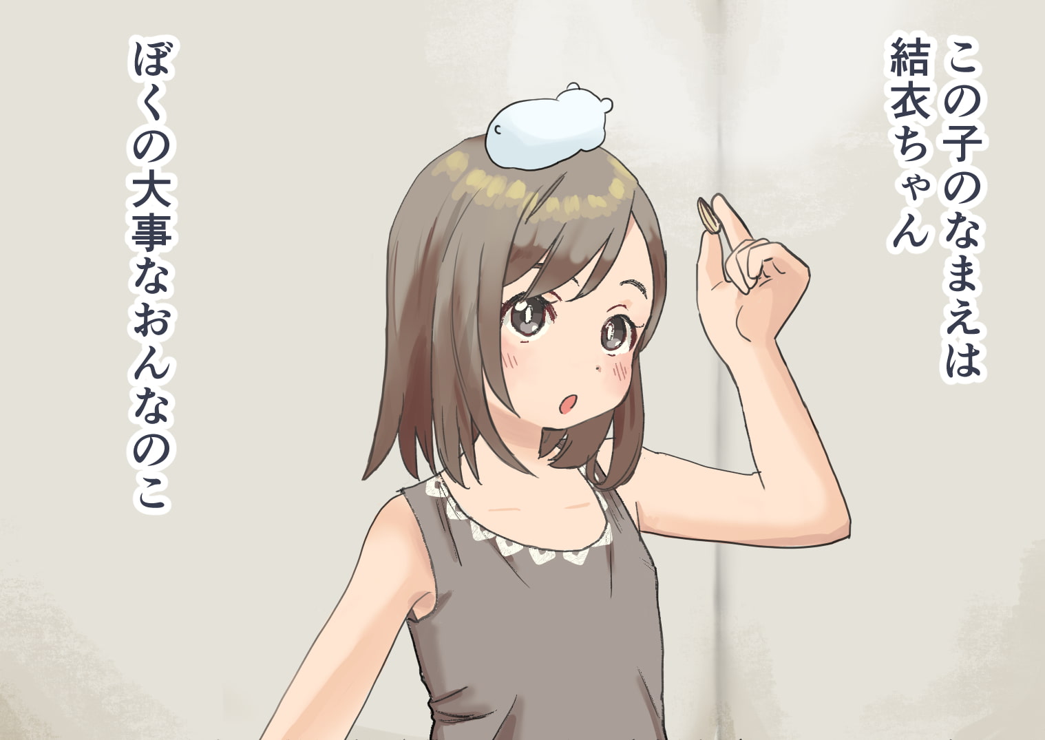 結衣ちゃんはボクが守る!