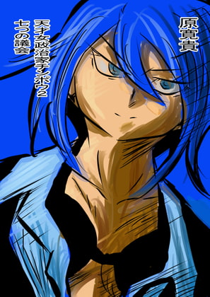 天才女政治家の知略2 七つの議会