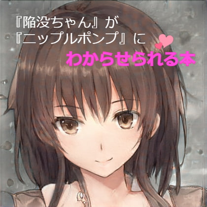 『陥没ちゃん』が『ニップルポンプ』にわからせられる本