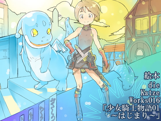 dieKatzeWorks016「少女騎士物語01～はじまり～」