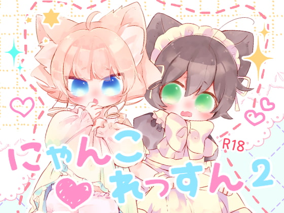 にゃんこれっすん2