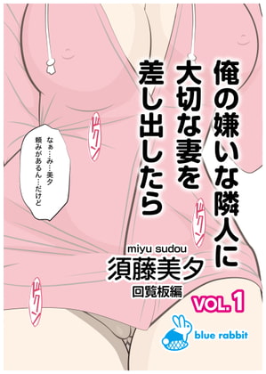 俺の嫌いな隣人に大切な妻を差し出したら|須藤美夕VOL.1|回覧板編