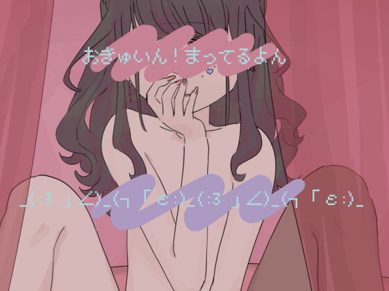 おきゅいん!まってるよん_(:3 」∠)_