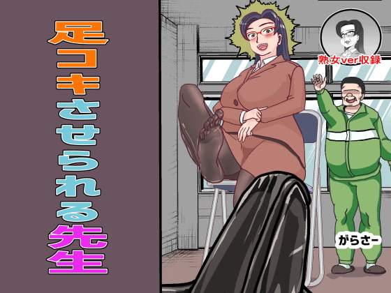 足コキさせられる先生