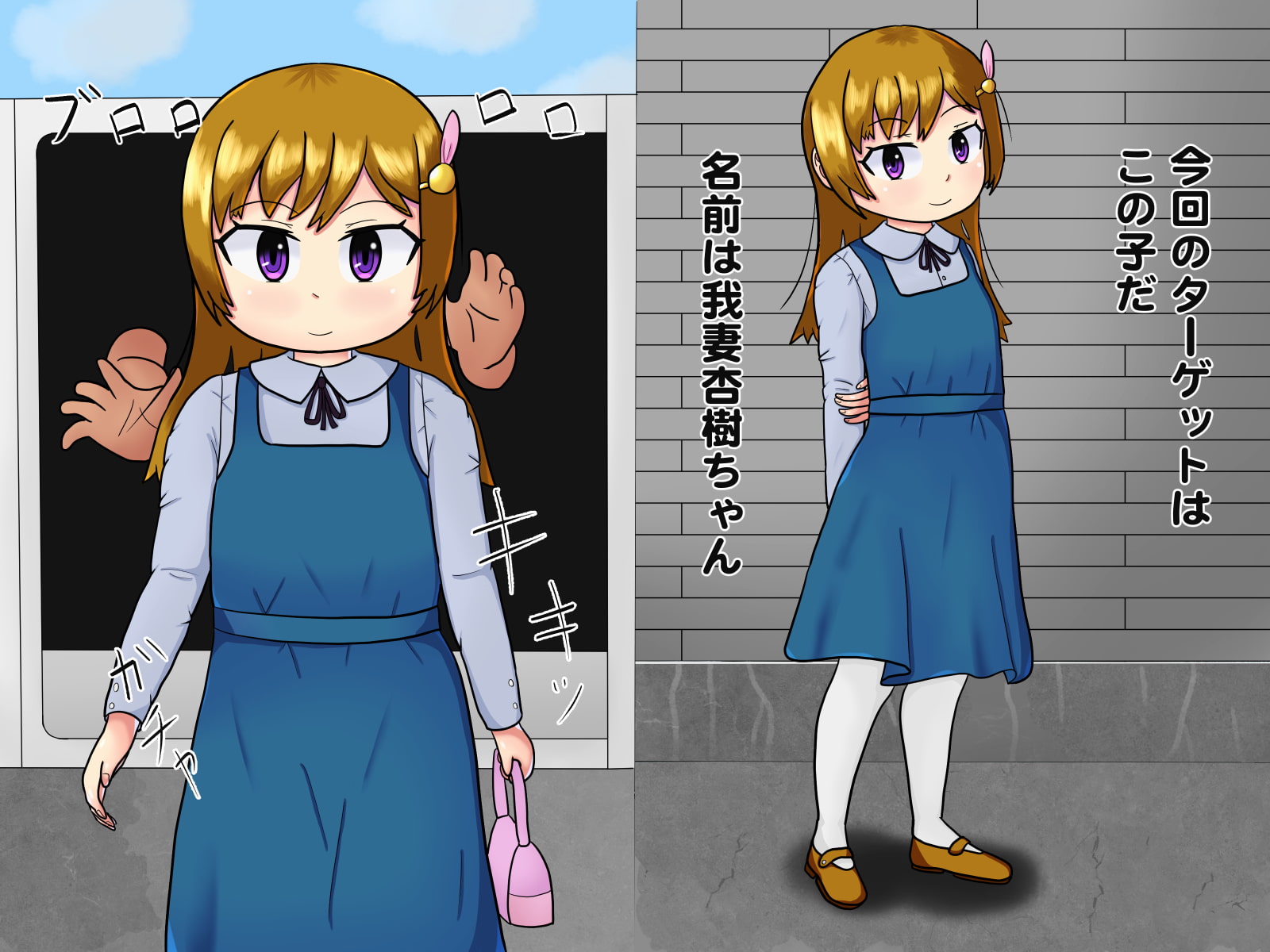 ダルマペットにされた女の子