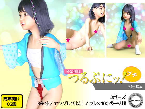 つるぷにッ!プチ 5号(不定期刊) ゆみ