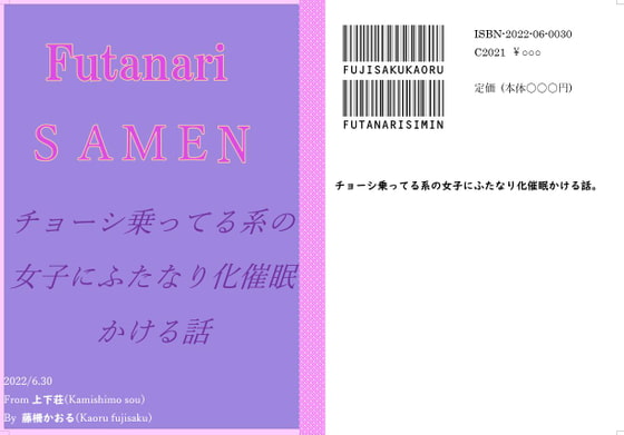 チョーシ乗ってる系の女子にふたなり化催眠かける話