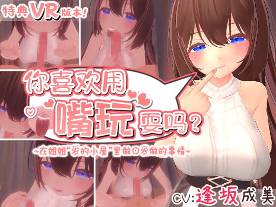 【簡体中文版】你喜欢用嘴玩耍吗? ~在姐姐“爱的小屋”里做口爱做的事情~ 【购买特典:VR版本】