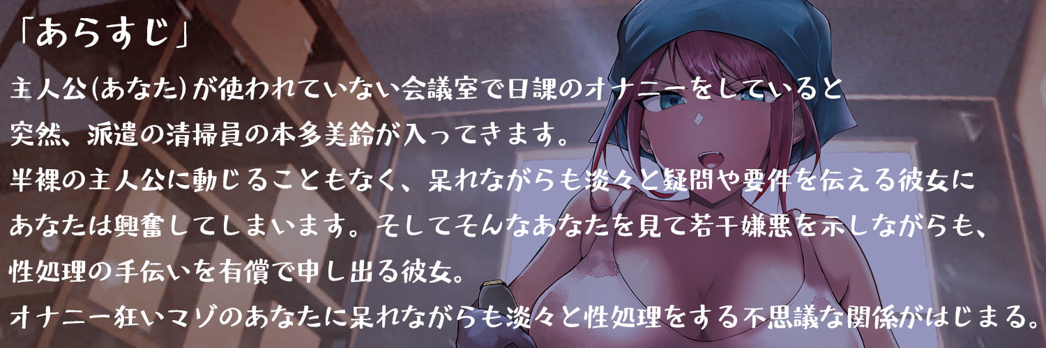 ダウナー系お掃除お姉さんの嫌々で事務的な搾精処理
