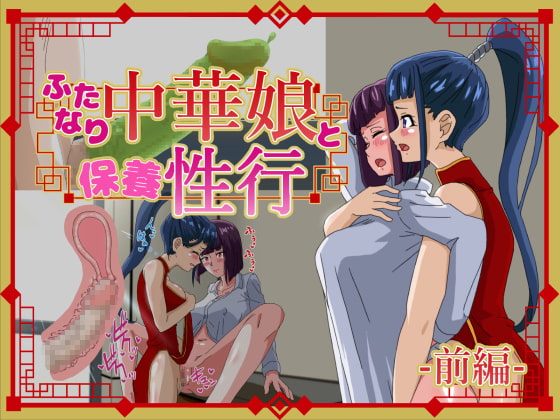 ふたなり中華娘と保養性行-前編-