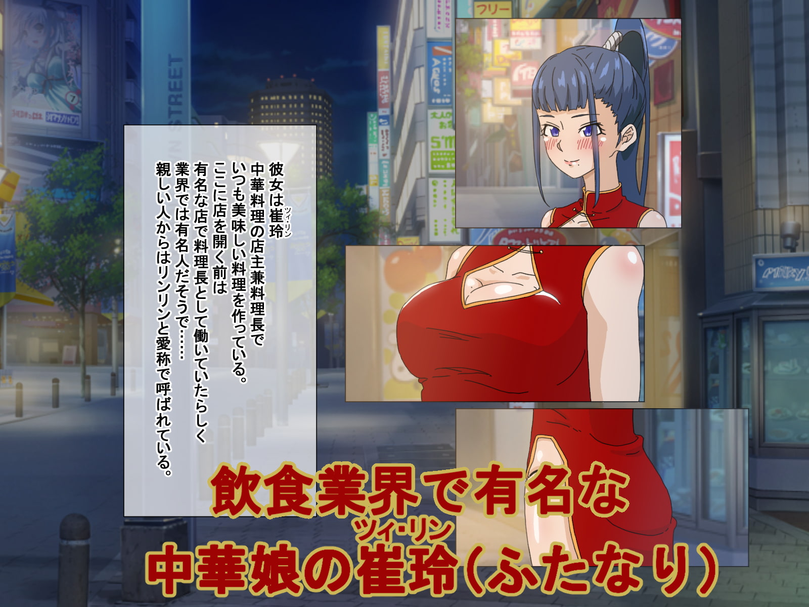 ふたなり中華娘と保養性行-前編-