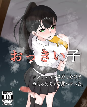 おっきい子 〜コンプレックスだったけどめちゃめちゃ交尾ハマった