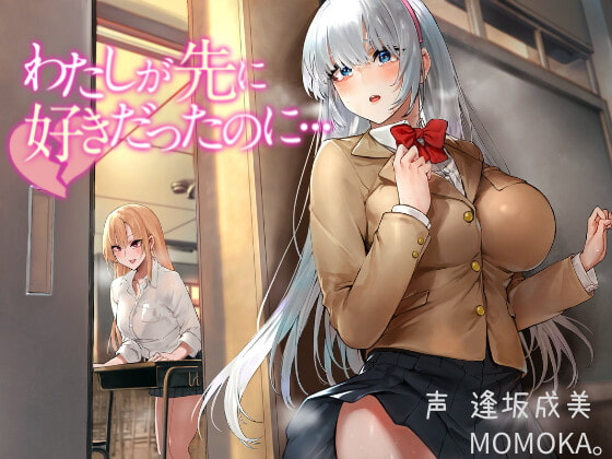【28日間25%OFF】わたしが先に好きだったのに…【総再生時間2時間52分48秒!】