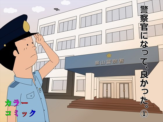 警察官になって、良かった。(1)