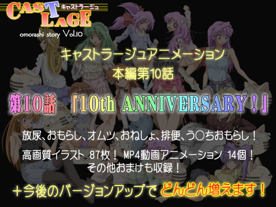 本編第10話「10th ANNIVERSARY!」ver.1.0.2