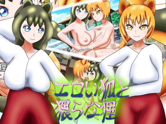 エロい狐と猥らな狸