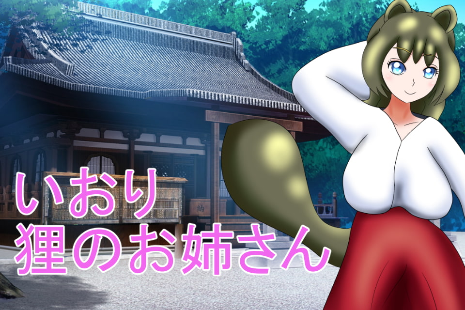 エロい狐と猥らな狸