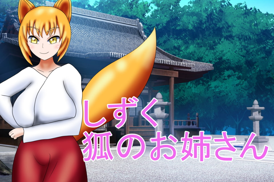 エロい狐と猥らな狸