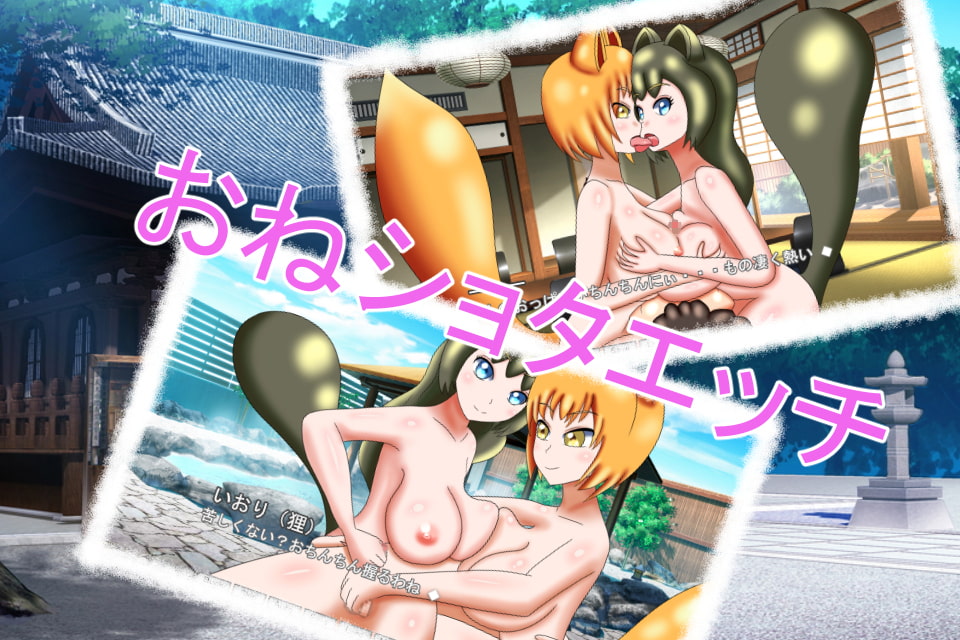 エロい狐と猥らな狸