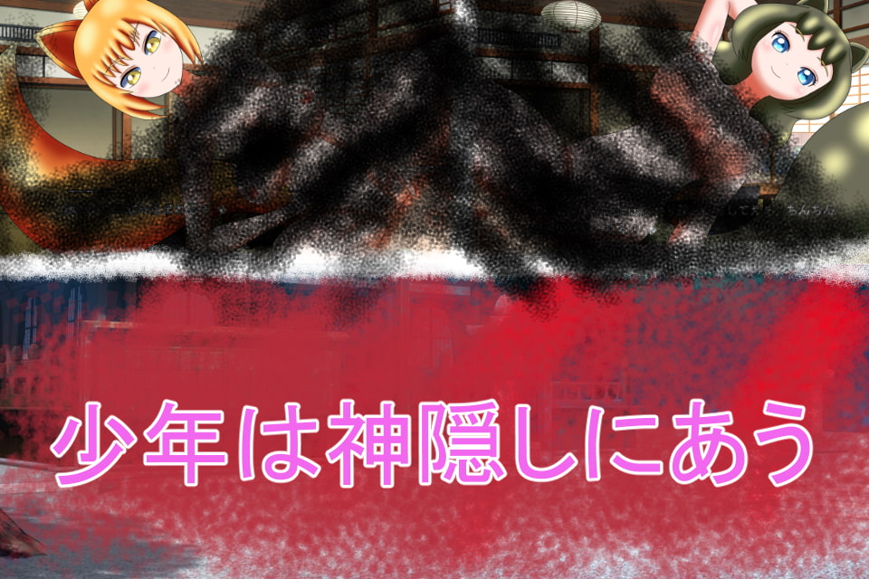 エロい狐と猥らな狸