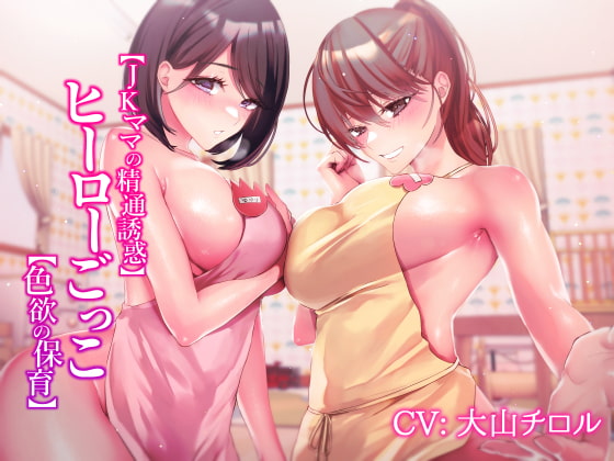 【JKママの精通誘惑】ヒーローごっこ【色欲の保育】