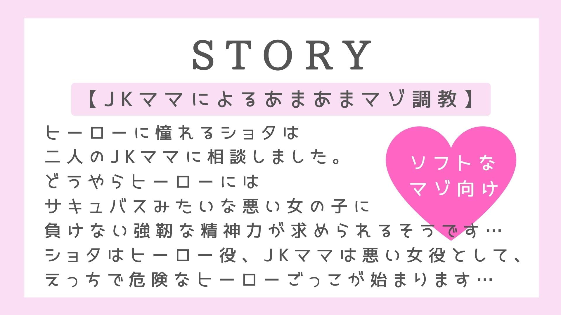 【JKママの精通誘惑】ヒーローごっこ【色欲の保育】