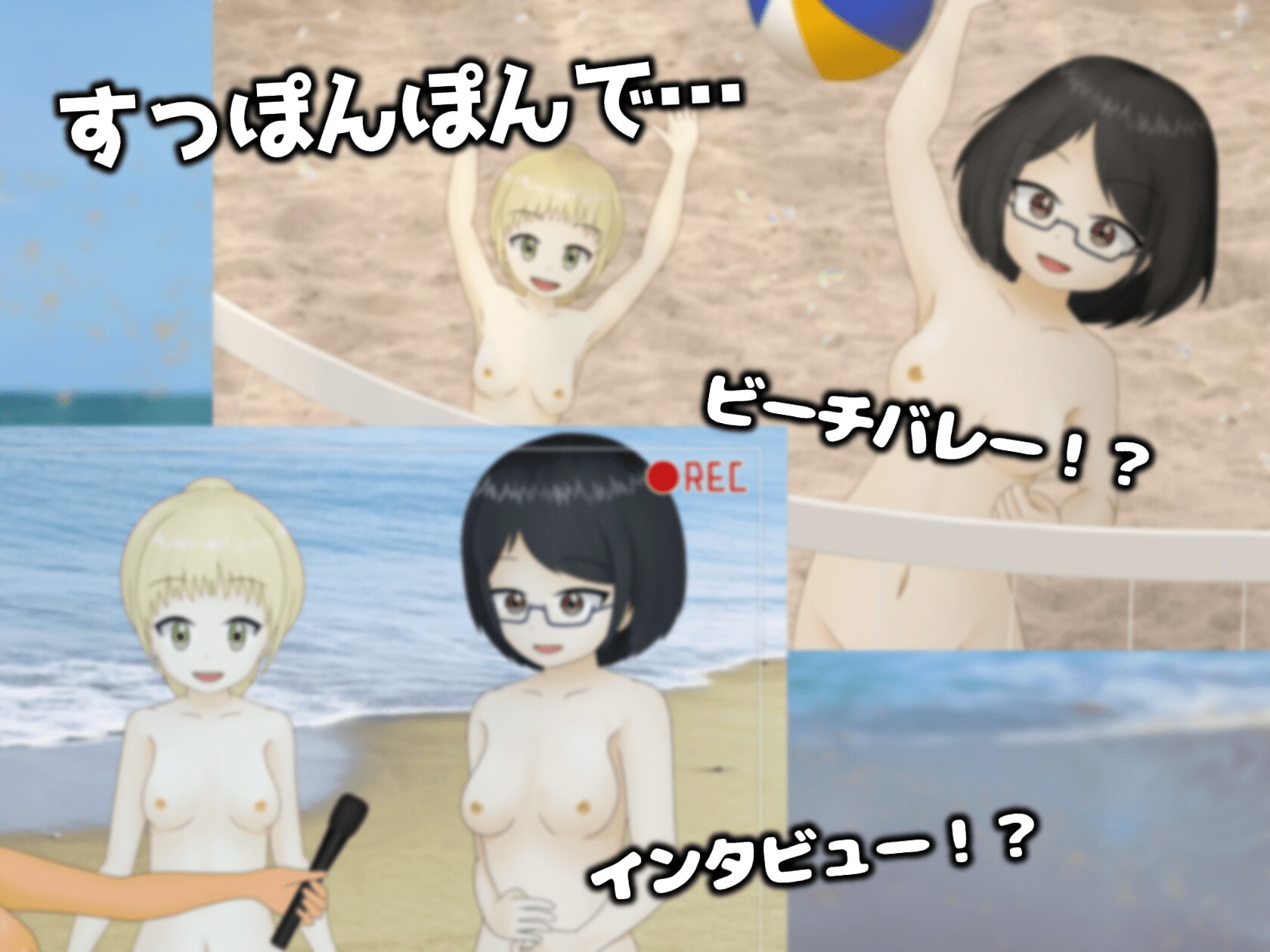 はじめてのすっぽんぽんビーチ!!