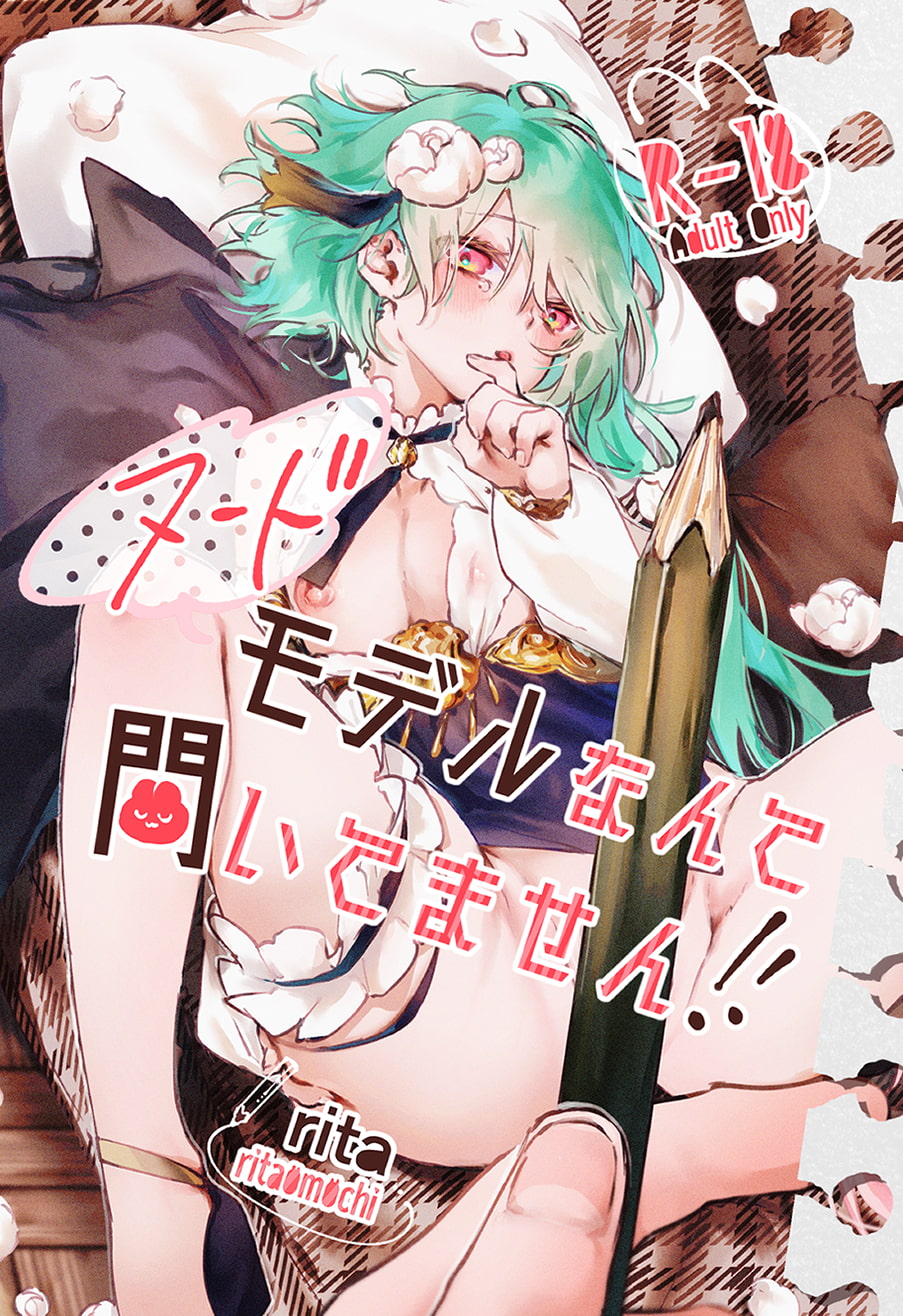 ヌードモデルなんて聞いてません!!