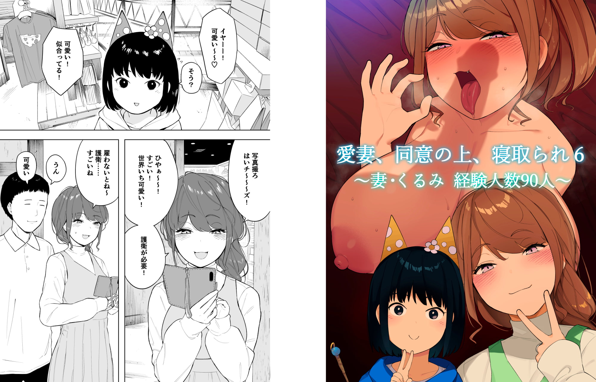 愛妻、同意の上、寝取られ6 ～妻・くるみ 経験人数90人～