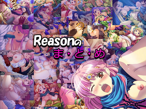 Reasonのまとめ