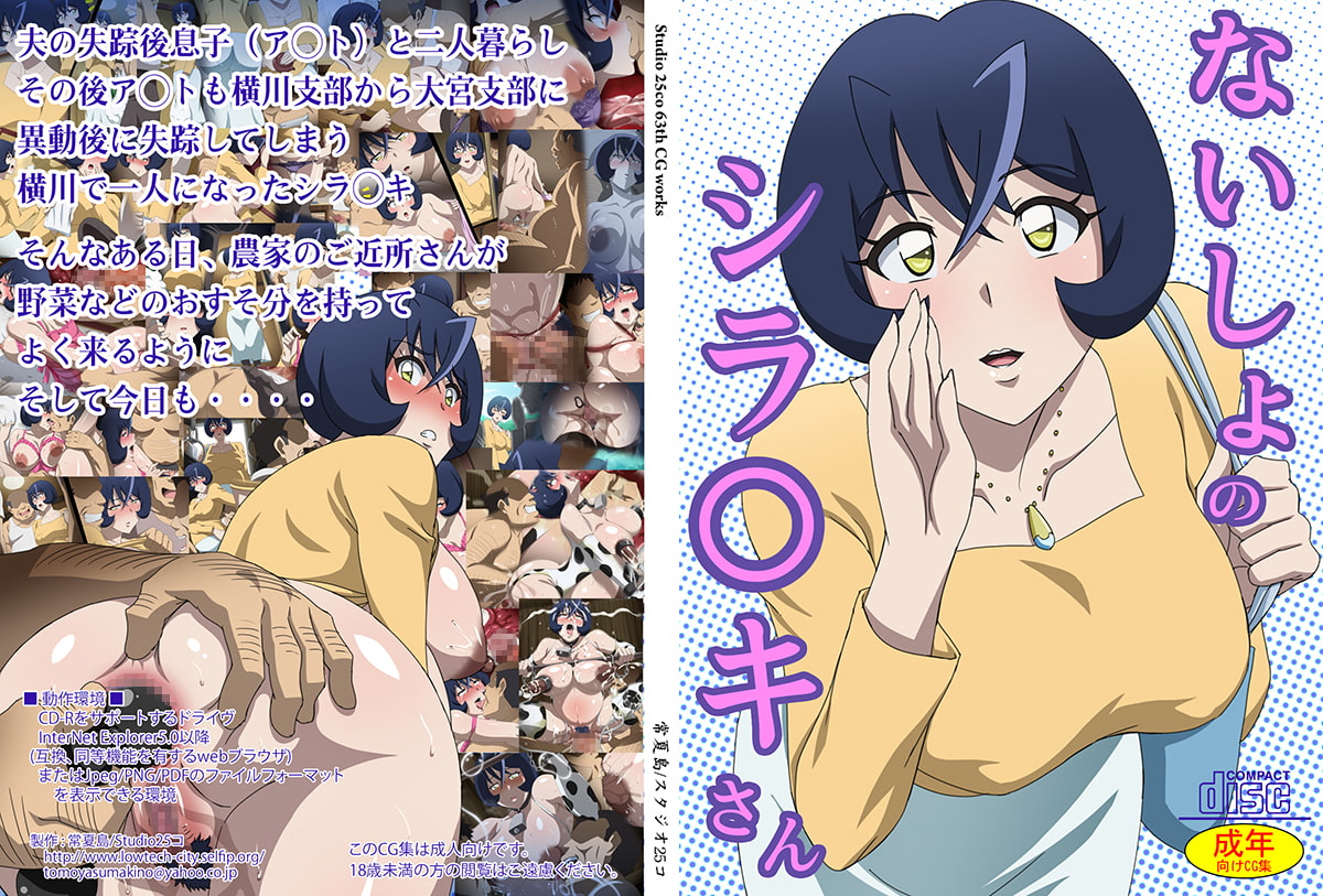 ないしょのシラ〇キさん