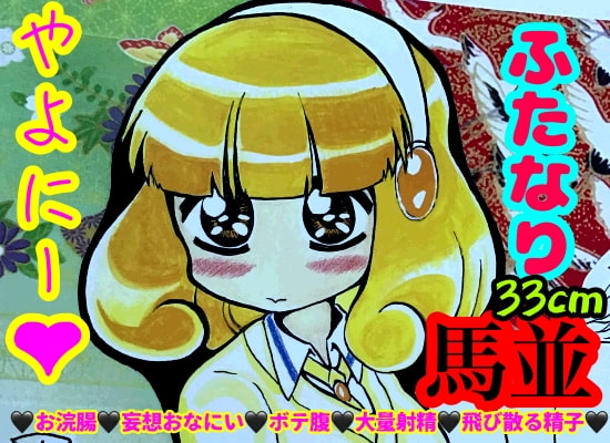 やよいちゃんは馬並のふたなりで妄想オナニーで大量射精を繰り返して地球が平和になってしまうんだ。ちなみに浣腸や夢精や援交ネタを妄想してしまうんだ