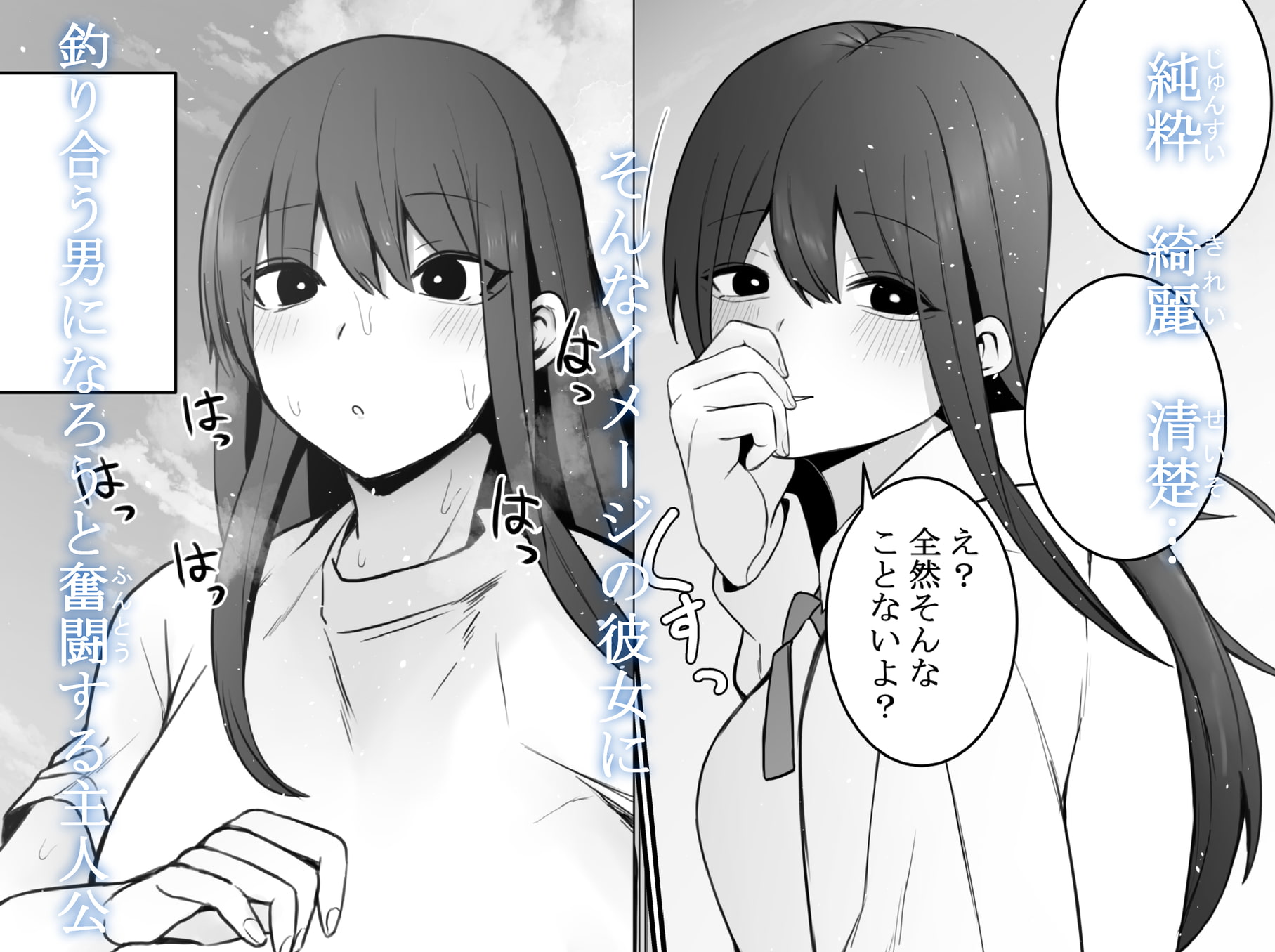 清楚な彼女がえっちに興味があってはダメですか…?