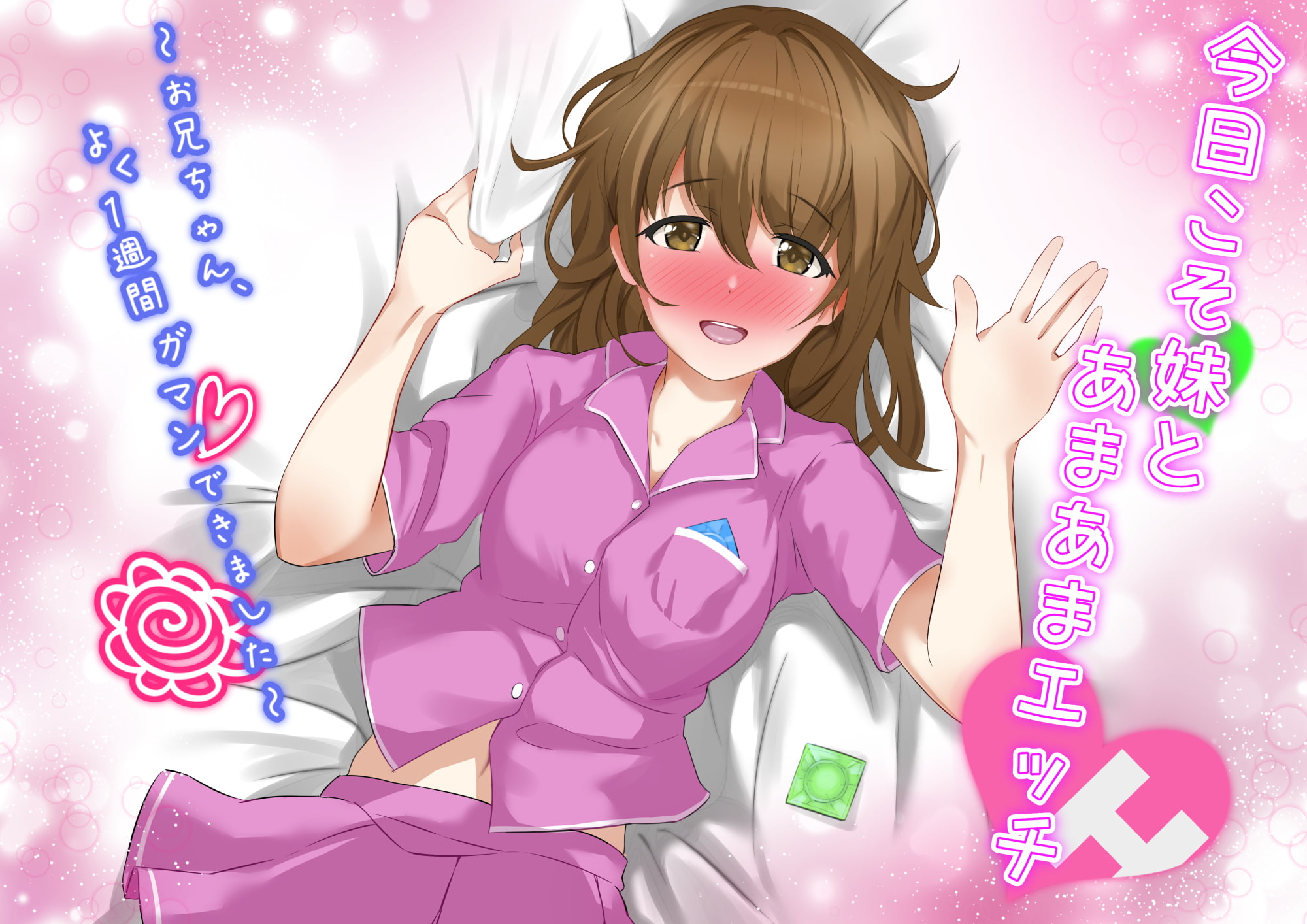 今日こそ妹とあまあまエッチ～お兄ちゃん、よく1週間ガマンできました～