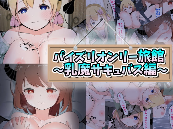 パイズリオンリー旅館～乳魔サキュバス編～