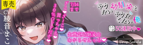 【おほ声/わからせ】やりたい幼馴染とやりたくない俺 ~ただいま50連敗中~【KU100】