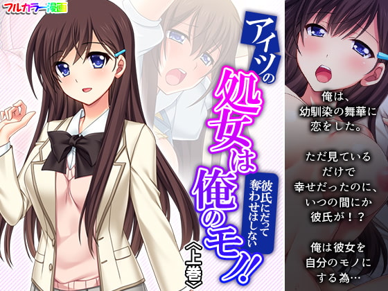 アイツの処女は俺のモノ!彼氏にだって奪わせはしない 上巻