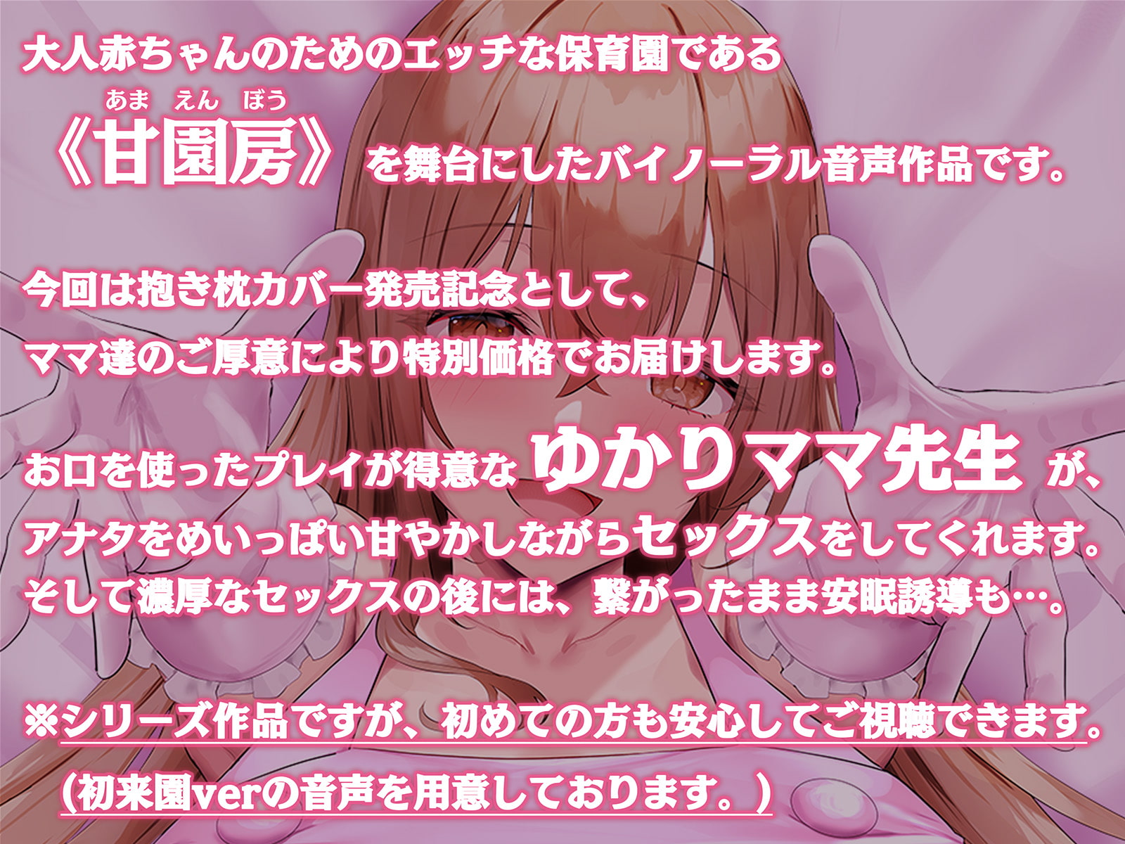 【100円/抱き枕カバー発売記念音声】大人赤ちゃんのためのエッチな保育園 甘園房 ～ゆかりママと安眠セックスASMR～
