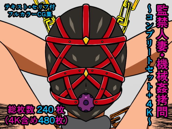 監禁人妻・機械姦拷問～コンプリートセット+4K～