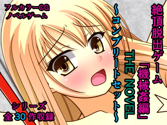 絶頂脱出ゲーム「機械姦編」 THE NOVEL ～コンプリートセット～