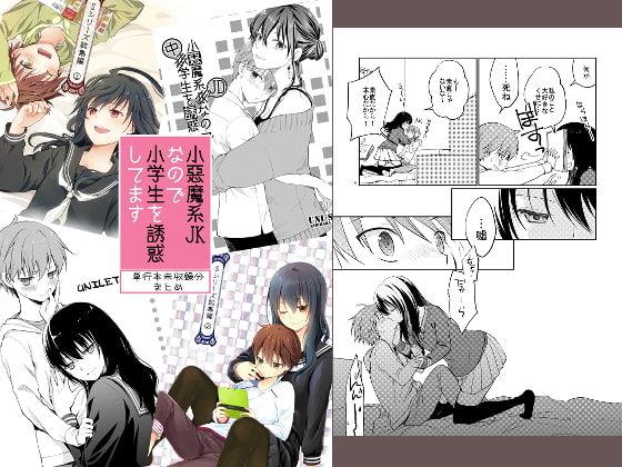 【簡体中文版】小悪魔系JKなので小学生を誘惑してます 単行本未収録分まとめ